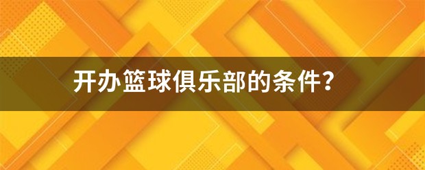 篮球训练营中试训的表现评估方法_2